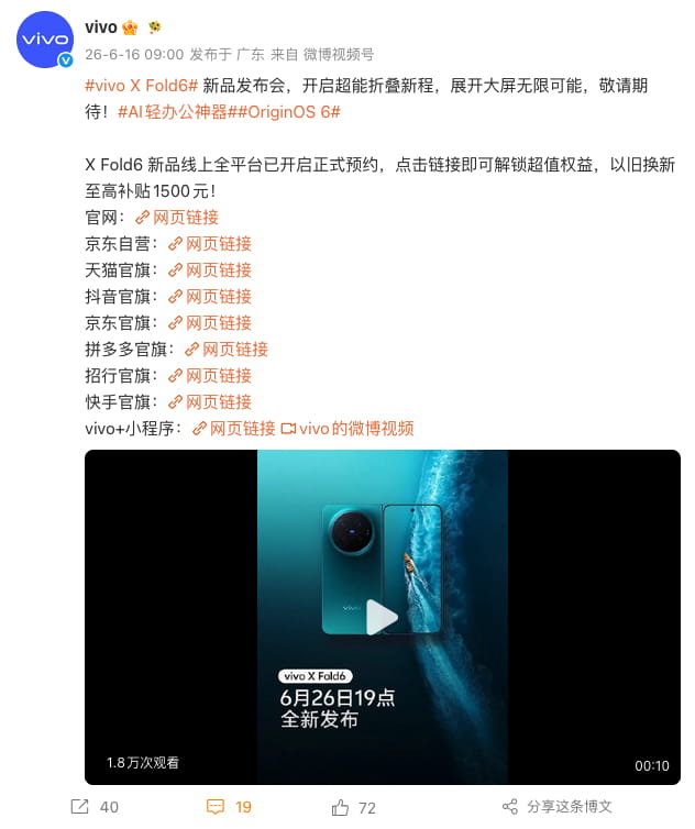 6月26日正式发布!vivo X Fold6折叠旗舰官宣定档 影像性能双升级